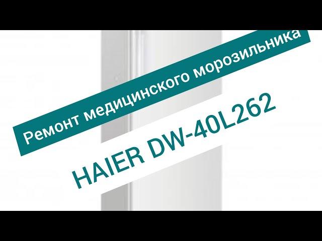 Ремонт медицинского холодильника (морозильника) Haier DW-40L262