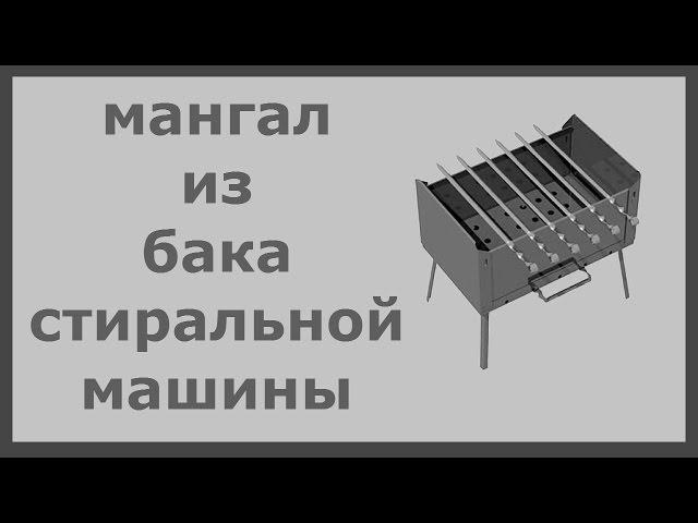 Мангал из бака стиральной машины