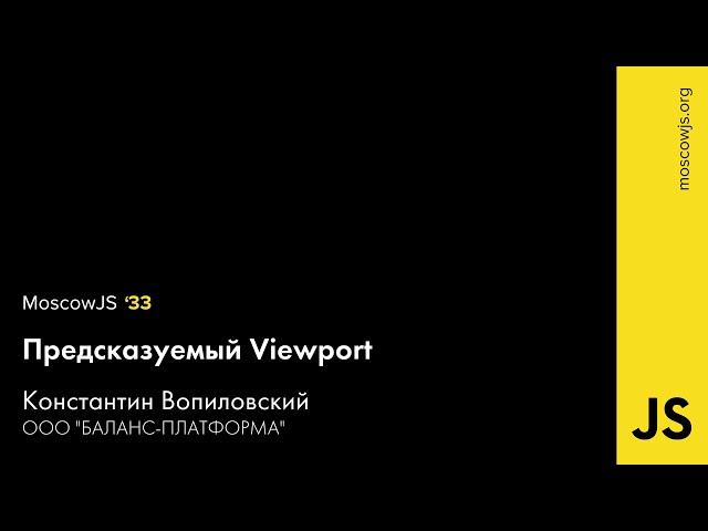 MoscowJS 33 — Предсказуемый Viewport — Константин Вопиловский