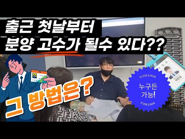 [분양상담사 tm] 신입사원이 코칭 받고 고수가 되어가는 Drama! 그 첫날의 성장스토리~ 노하우전수중!