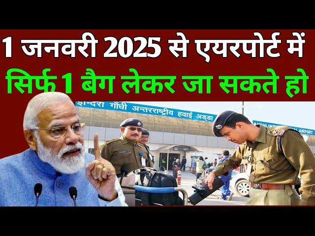 1 जनवरी 2025 एयरपोर्ट में सिर्फ एक बैग लेकर जा सकते हो सरकार का नया नियम? | Travel News Today