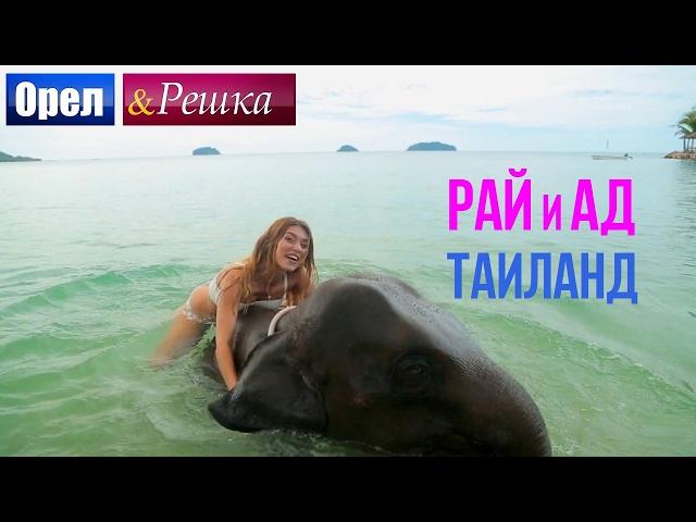 Орел и решка. Рай и Ад - Райский Таиланд | Паттайя (1080p HD) - ПРЕМЬЕРА!