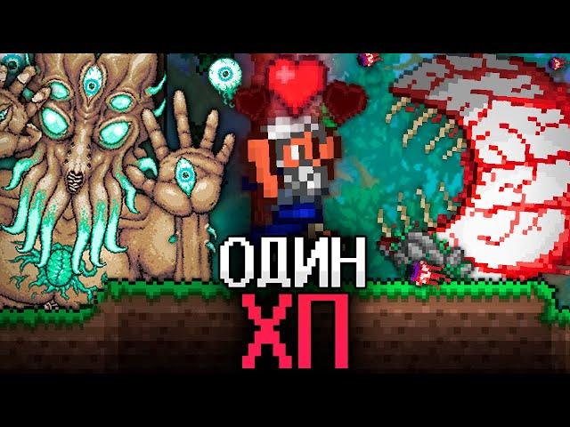 ТЕРРАРИЯ, Но У МЕНЯ 1 ХП! ПОЛНОЕ ПРОХОЖДЕНИЕ ТЕРРАРИИ! TERRARIA!