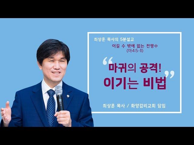 20190804 '마귀의 공격! 이기는 비법' 화양교회 최상훈 담임목사 5분 설교