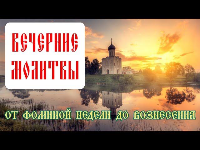 Слушать вечерние молитвы - правило от Фоминой недели до Вознесения