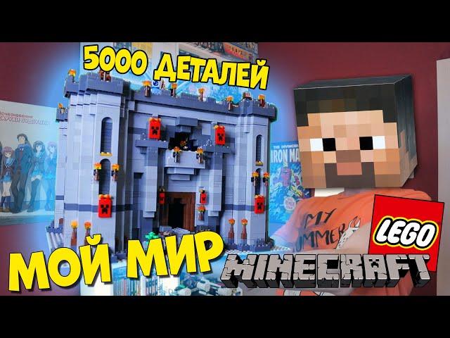 LEGO MINECRAFT ЗАМОК ИЗ 5000 ДЕТАЛЕЙ - Майнкрафт Мир Широ 3