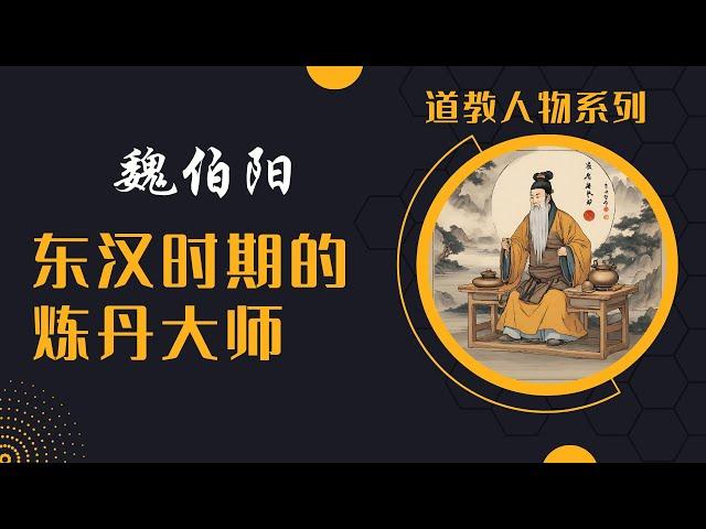 道教人物|解锁魏伯阳的秘密：东汉时期的炼丹大师