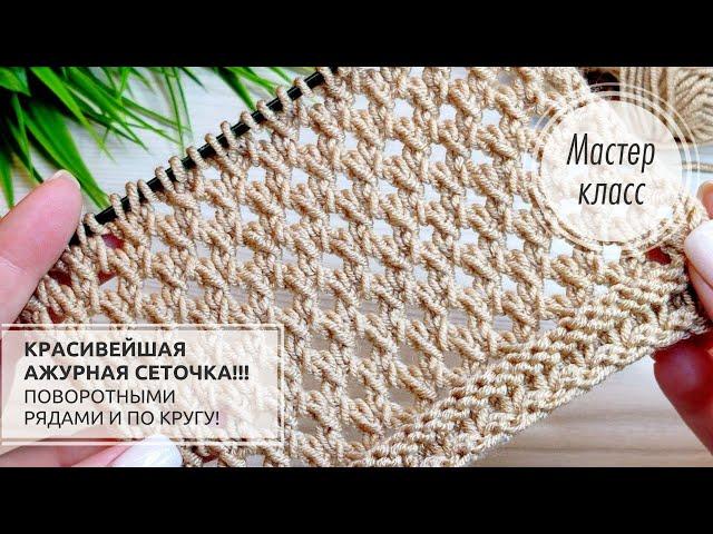 🟡Не узор, а ЧУДО!!! РОСКОШНАЯ сеточка!!! Knitting patterns