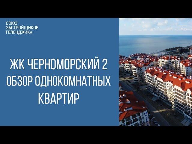 жк черноморский 2 геленджик || купить квартиру в геленджике || недвижимость геленджика