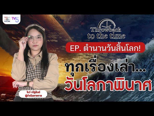 ตำนานวันสิ้นโลก! ทุกความเชื่อ| Throwback to the Time | EP.7 #วันสิ้นโลก