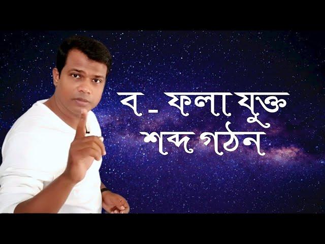 ব - ফলা যুক্ত বাংলা শব্দ গঠন || বানান শিক্ষা || Bangla word making,Two letter words