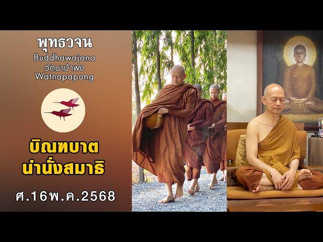 พุทธวจนเรียล Buddhawajana Real " บิณฑบาตและทำสมาธิ " (ศ. 16 พ.ค. 2568)