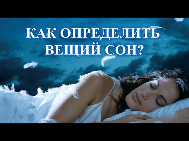 ОПРЕДЕЛИТЬ ВЕЩИЙ СОН ИЛИ ПРОСТОЙ: КАК Я ОПРЕДЕЛЯЮ…
