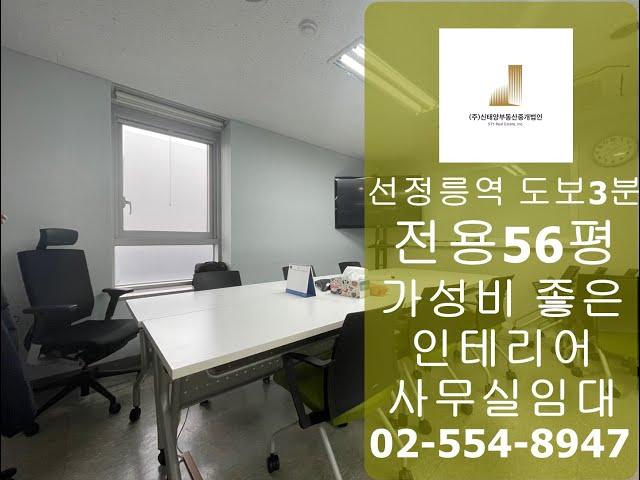 선정릉역가성비인테리어사무실임대 전용56평 대로변 입지