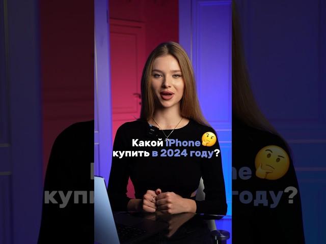 Какой iPhone купить в 2024 году?