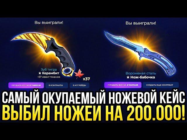 ВЫБИЛ НОЖЕЙ НА 200.000 РУБЛЕЙ на GIVEDROP! САМЫЙ ОКУПАЕМЫЙ НОЖЕВОЙ КЕЙС на ГИВДРОП 2024!