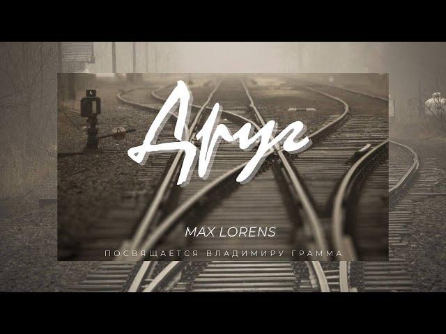 Max Lorens - ДРУГ (Посвящается Владимиру Грамма)