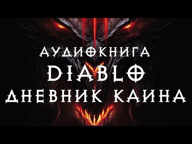 Diablo 3: Книга Каина - аудиокнига / Диабло Книга Каина