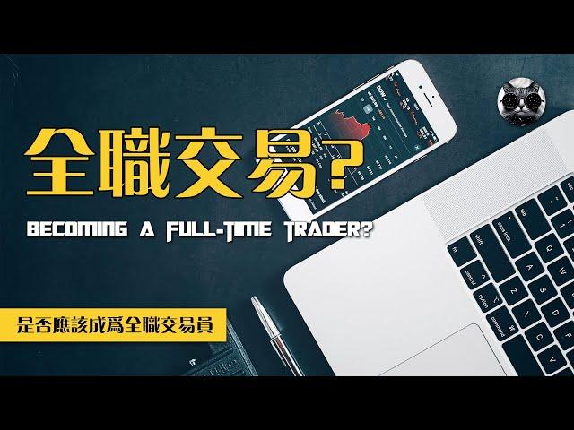 長期投資與短期投機：是否應該成為全職交易員？全職交易的殘酷真相 | 老貓與指標