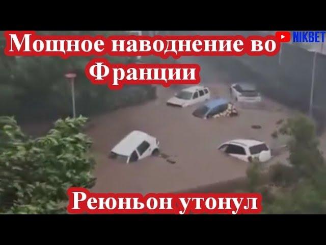 ‼️МОЩНЫЙ УРАГАН И НАВОДНЕНИЕ ВО ФРАНЦИИ, РЕЮНЬОН УТОНУЛ