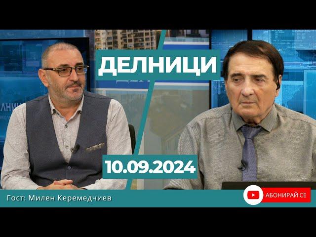 Милен Керемедчиев: Войната в Украйна скоро няма да свърши, срещата Радев-Силяновска ще е протоколна