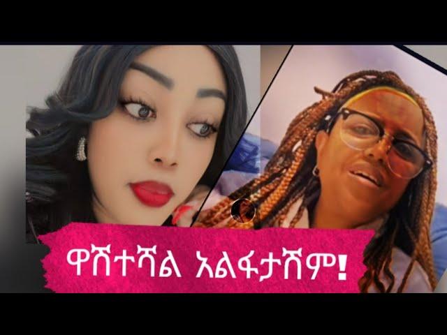 በፍጹም አልፋታሽም .....ስሜን ያለ አግባብ አጥፍተሻል....ያየሽው ካለ አምጪው እውነት ከሆነ 200,000 ብር እከፍላለው እውነት የኔ ....ካለሽ።