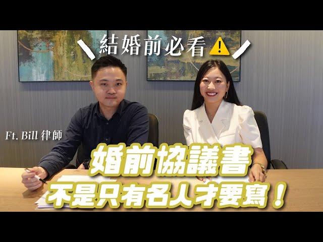 婚前協議書很重要！夫妻財產原來可以這樣分？律師來解答：結婚前必看！結婚後更要懂！