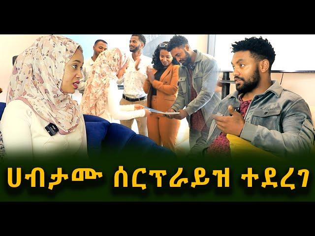 ኩላሊቱን የሰጠው ሀብታሙ ሰርፕራይዝ ተደረገ Guramayle Ethiopian Daily News