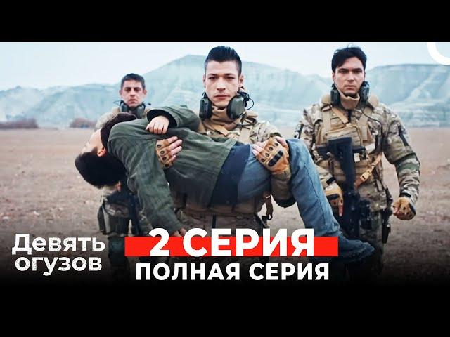 Девять Огузов Русский Дубляж 2 Серия (Russian Dubbed)