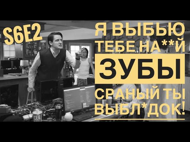 Джаред в гневе. Кремниевая долина 6 сезон 2 серия.