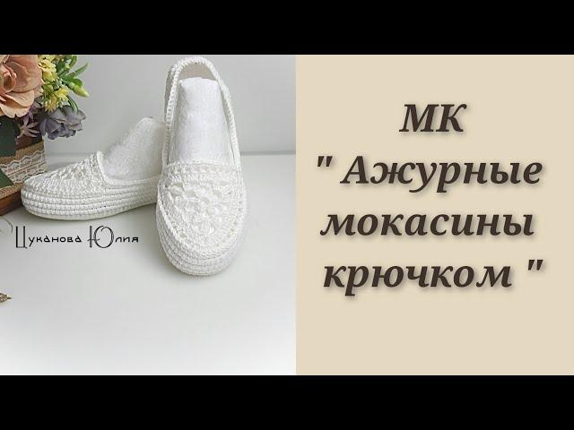 МК "Ажурные мокасины крючком " Часть 1.