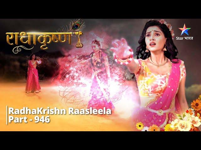 RadhaKrishn | Vasu ko hua apni bhool ka aabhaas   | Part -946  | राधाकृष्ण  #starbharat#radhakrishna