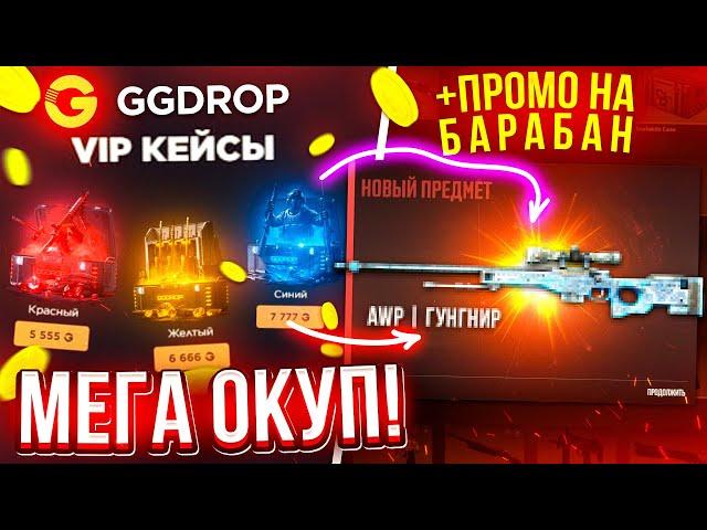 GGDROP НОВЫЕ VIP КЕЙСЫ НЕРЕАЛЬНО ОКУПАЮТ! ГГДРОП ПРОМОКОД на БАРАБАН БОНУСОВ! КЕЙС БАТЛ ОКУПАЕТ ТАК?