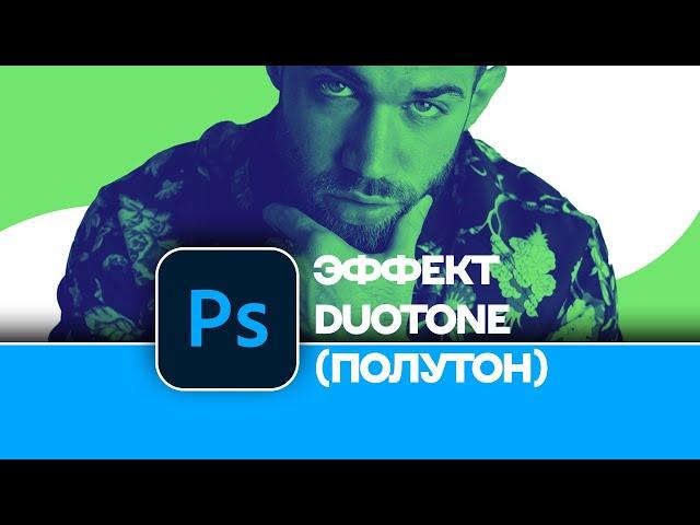 Как создать эффект полутона в Фотошоп (Photoshop) | How to create a halftone effect in Photoshop