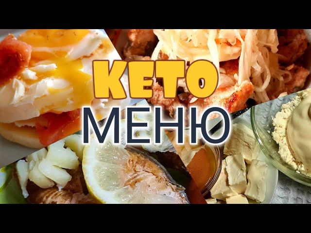 Кето диета. Меню из простых продуктов. #keto