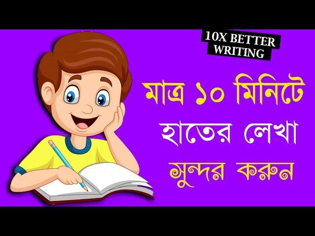 মাত্র ১০ মিনিটেই হাতের লেখা সুন্দর করুন - How to improve Handwriting in 10 Minutes