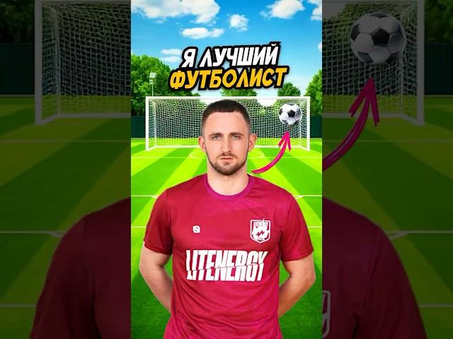 Литвин ПОКАЗАЛ МАСТЕР КЛАСС ПО ФУТБОЛУ!️ #shorts #литвин