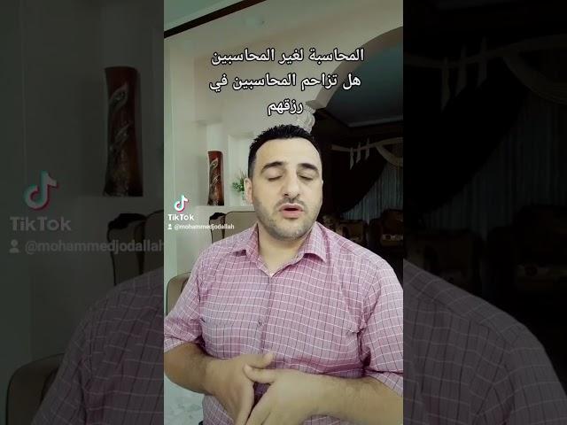 هل المحاسبة لغير المحاسبين تعدي على وظيفة خريجي المحاسبة