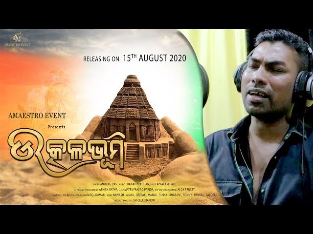 ଉତ୍କଳ ଭୂମି  Utkal Bhoomi - Studio Version - Odia Song | Anurag Das