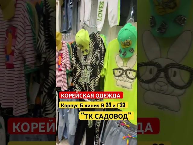 Корейская одежда садовод #корейская #садоводрынок