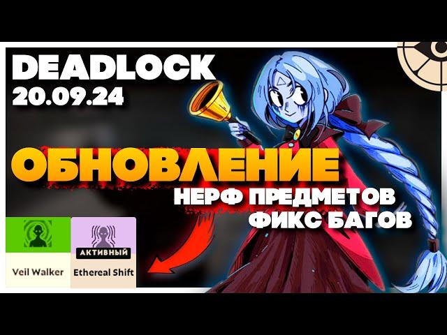 DEADLOCK ОБНОВЛЕНИЕ 20.09 | НЕРФ ПРЕДМЕТОВ | VINDICTA | ЛАЙНИНГ