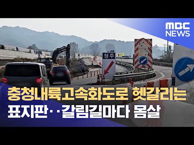 충청내륙고속화도로 헷갈리는 표지판.. 갈림길마다 몸살 (2024.10.25/뉴스데스크/MBC충북)