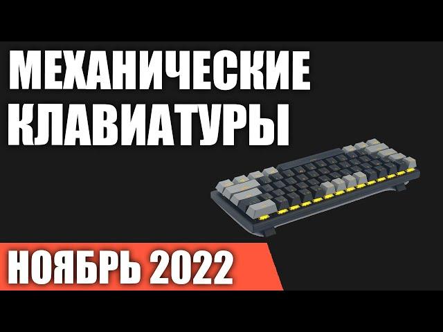 ТОП—7. Лучшие недорогие игровые механические клавиатуры с Aliexpress. Ноябрь 2022 года. Рейтинг!