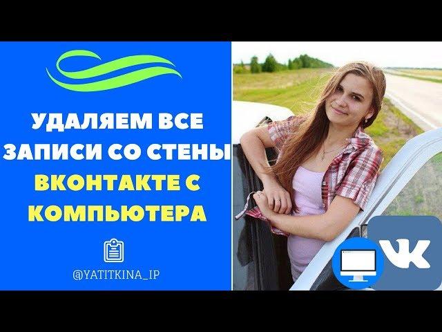 КАК БЫСТРО ПОЧИСТИТЬ СТРАНИЦУ ВКОНТАКТЕ С КОМПЬЮТЕРА