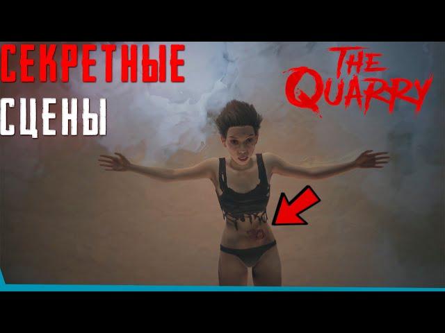 Секретные сцены The Quarry | Секреты | Баги | Пасхалки