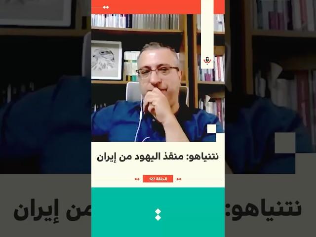 نتنياهو: منقذ اليهود من إيران | مهند مصطفى | 127 #بودكاست_تقارب