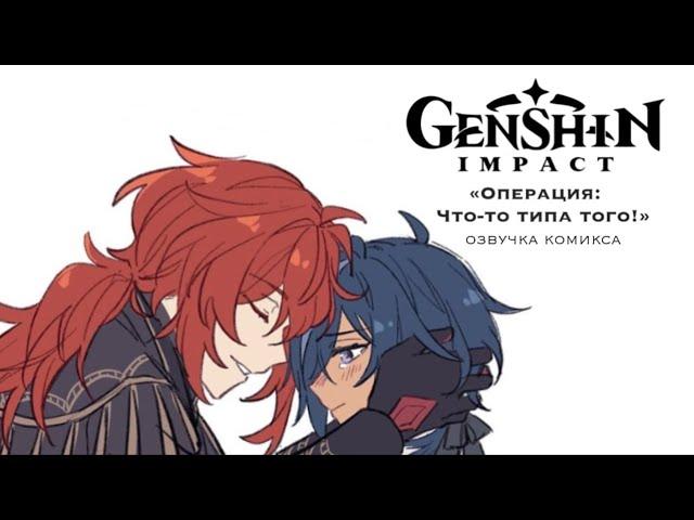 Операция: Что-то типа того! | Озвучка комикса Genshin Impact | Кэйа, Дилюк