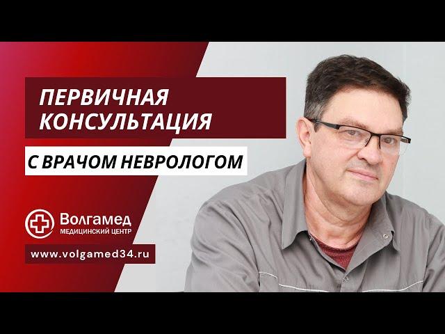 Первичная консультация с врачом неврологом | Волгамед — Мед.центр в Волгограде