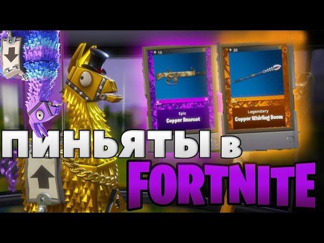 ГДЕ ВЗЯТЬ ПИНЬЯТЫ?! Fortnite [Гайд]