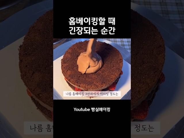 홈베이킹할 때 긴장되는 순간